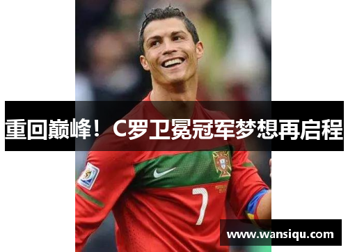 重回巅峰！C罗卫冕冠军梦想再启程
