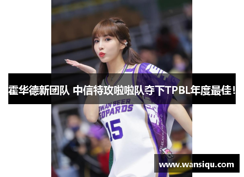 霍华德新团队 中信特攻啦啦队夺下TPBL年度最佳！