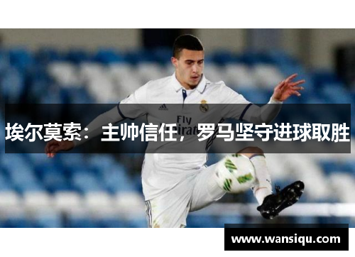 埃尔莫索：主帅信任，罗马坚守进球取胜