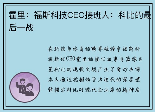 霍里：福斯科技CEO接班人：科比的最后一战