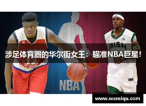 涉足体育圈的华尔街女王：瞄准NBA巨星！
