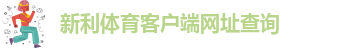 新利体育18